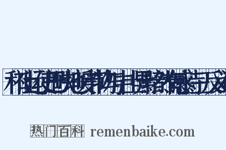 和社运使巴峡地暖节物与中土异黯然有感诗三反义词是什么意思的图片